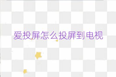 爱投屏怎么投屏到电视