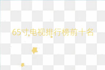 65寸电视排行榜前十名