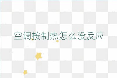 空调按制热怎么没反应