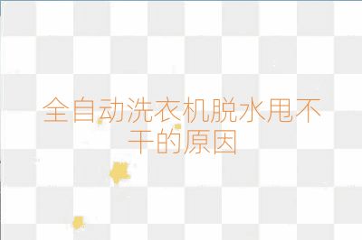 全自动洗衣机脱水甩不干的原因