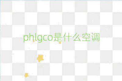phlgco是什么空调