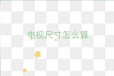 电视尺寸怎么算