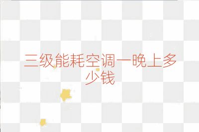 三级能耗空调一晚上多少钱