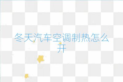 冬天汽车空调制热怎么开