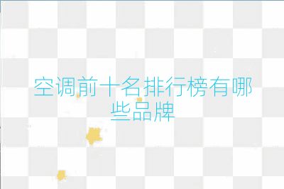 空调前十名排行榜有哪些品牌