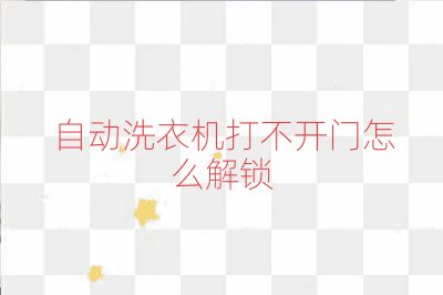 自动洗衣机打不开门怎么解锁