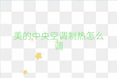 美的中央空调制热怎么调