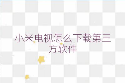 小米电视怎么下载第三方软件
