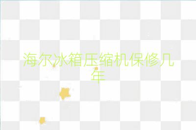 海尔冰箱压缩机保修几年