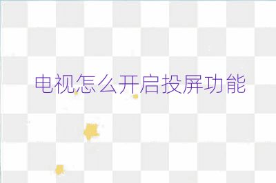 电视怎么开启投屏功能