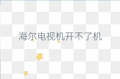 海尔电视机开不了机