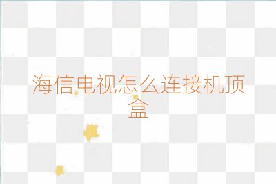 海信电视怎么连接机顶盒