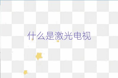 什么是激光电视