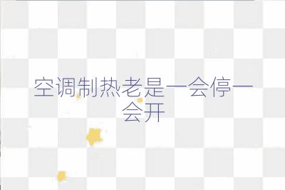 空调制热老是一会停一会开