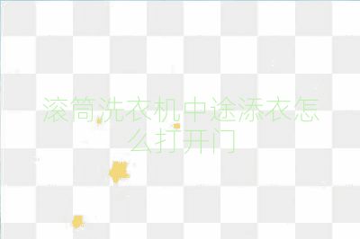 滚筒洗衣机中途添衣怎么打开门