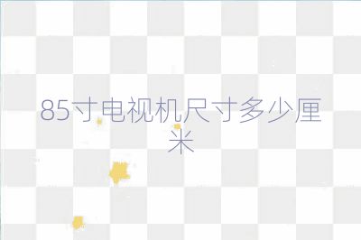 85寸电视机尺寸多少厘米