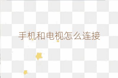 手机和电视怎么连接