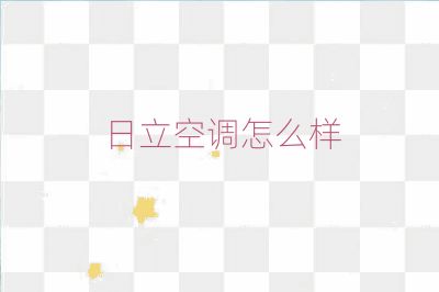 日立空调怎么样