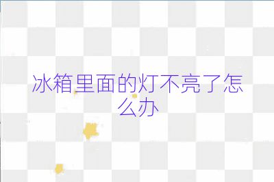 冰箱里面的灯不亮了怎么办
