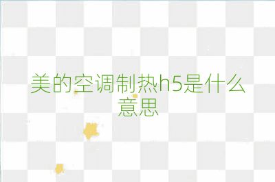 美的空调制热h5是什么意思