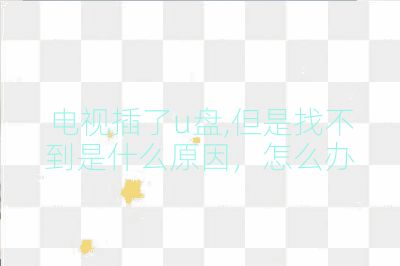 电视插了u盘,但是找不到是什么原因，怎么办