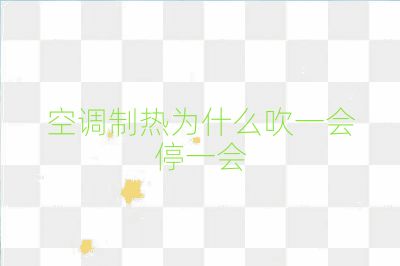 空调制热为什么吹一会停一会