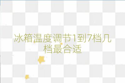 冰箱温度调节1到7档几档最合适