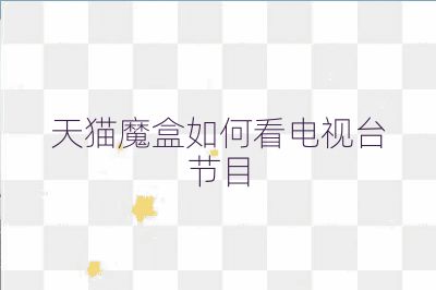 天猫魔盒如何看电视台节目