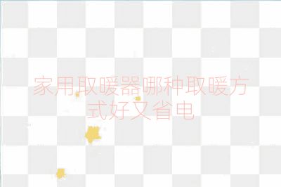 家用取暖器哪种取暖方式好又省电