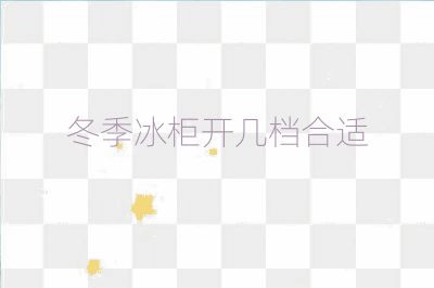 冬季冰柜开几档合适