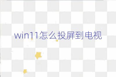 win11怎么投屏到电视