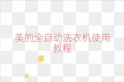 美的全自动洗衣机使用教程