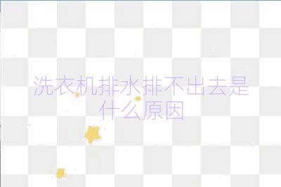 洗衣机排水排不出去是什么原因