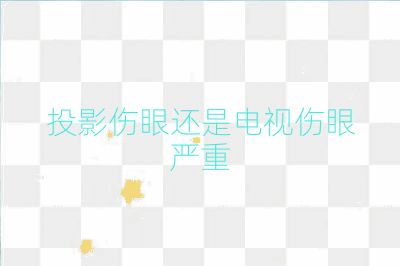 投影伤眼还是电视伤眼严重