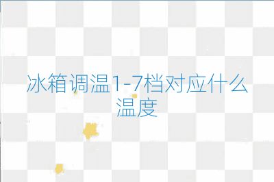 冰箱调温1-7档对应什么温度