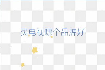 买电视哪个品牌好