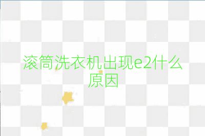 滚筒洗衣机出现e2什么原因