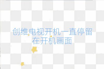 创维电视开机一直停留在开机画面