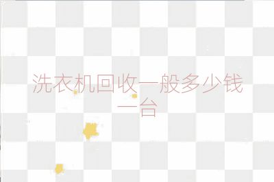 洗衣机回收一般多少钱一台