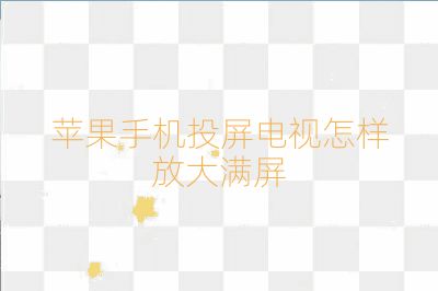 苹果手机投屏电视怎样放大满屏