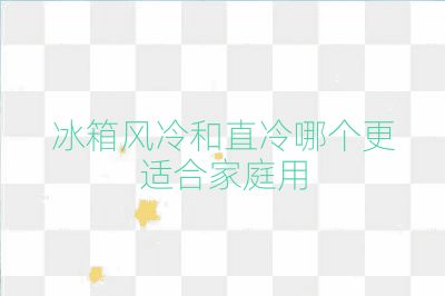 冰箱风冷和直冷哪个更适合家庭用