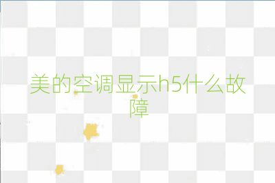 美的空调显示h5什么故障