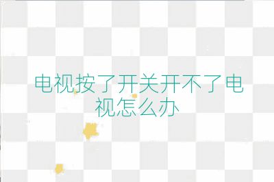 电视按了开关开不了电视怎么办
