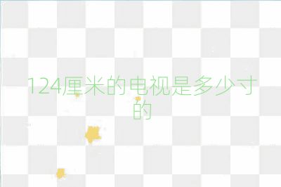124厘米的电视是多少寸的