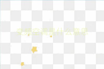 变频空调是什么意思