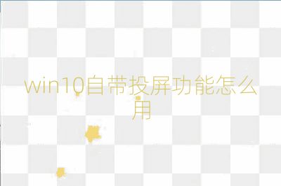 win10自带投屏功能怎么用