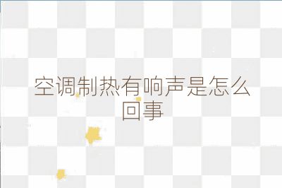 空调制热有响声是怎么回事