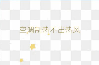 空调制热不出热风