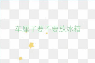 车厘子要不要放冰箱