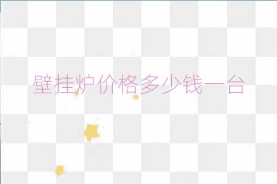 壁挂炉价格多少钱一台